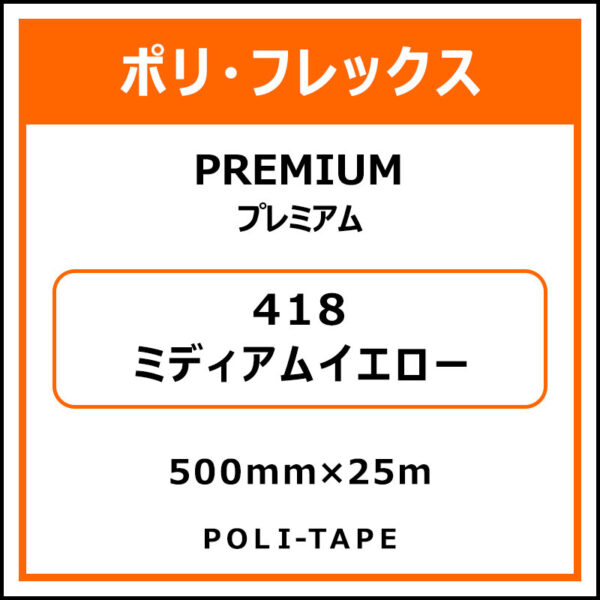 ポリ・フレックスPREMIUM（プレミアム）418ミディアムイエロー500mm×25m (商品コード：015113)