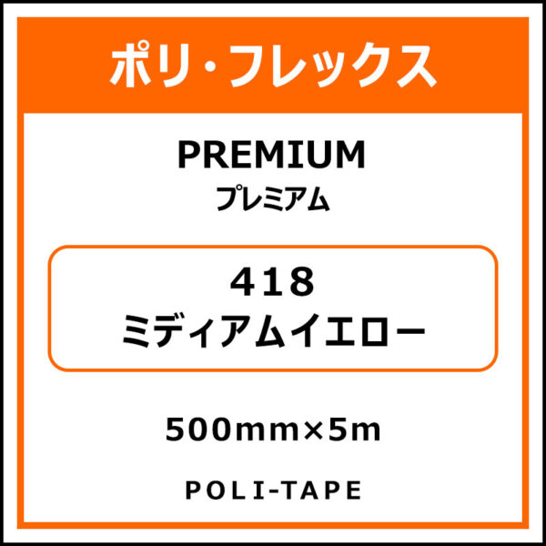 ポリ・フレックスPREMIUM（プレミアム）418ミディアムイエロー500mm×5m (商品コード：015115)