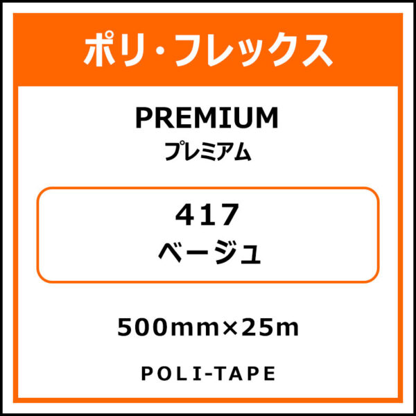 ポリ・フレックスPREMIUM（プレミアム）417ベージュ500mm×25m (商品コード：015116)