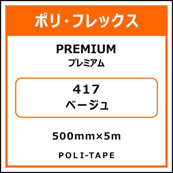 ポリ・フレックスPREMIUM（プレミアム）417ベージュ500mm×5m (商品コード：015118)