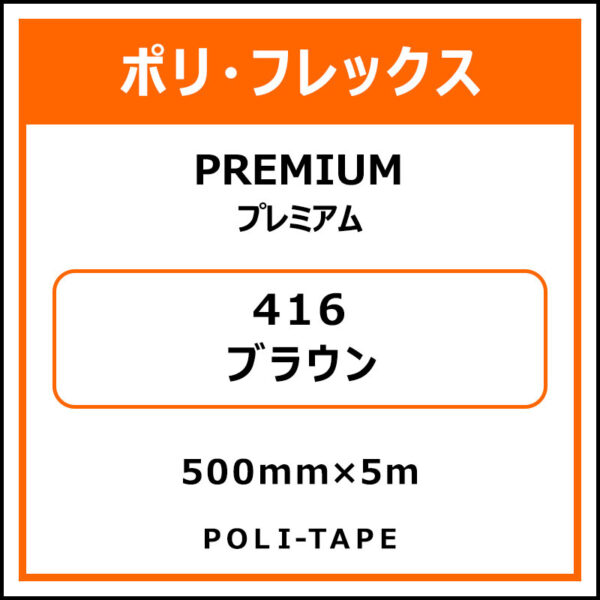 ポリ・フレックスPREMIUM（プレミアム）416ブラウン500mm×5m (商品コード：015121)