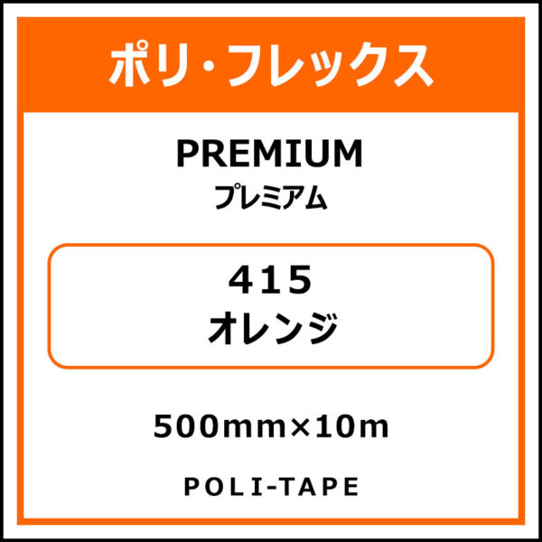 ポリ・フレックスPREMIUM（プレミアム）415オレンジ500mm×10m (商品コード：015123)