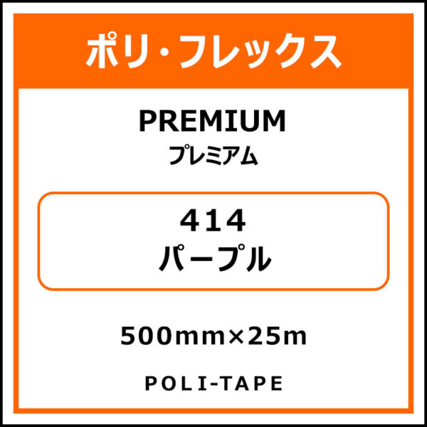 ポリ・フレックスPREMIUM（プレミアム）414パープル500mm×25m (商品コード：015125)