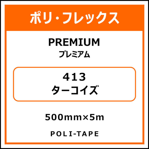 ポリ・フレックスPREMIUM（プレミアム）413ターコイズ500mm×5m (商品コード：015130)
