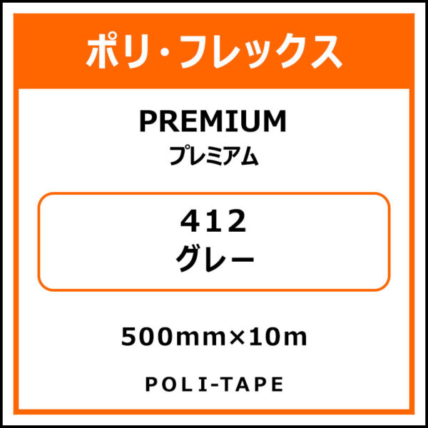 ポリ・フレックスPREMIUM（プレミアム）412グレー500mm×10m (商品コード：015132)
