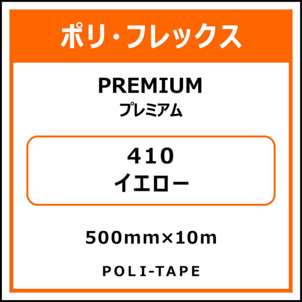 ポリ・フレックスPREMIUM（プレミアム）410イエロー500mm×10m (商品コード：015135)
