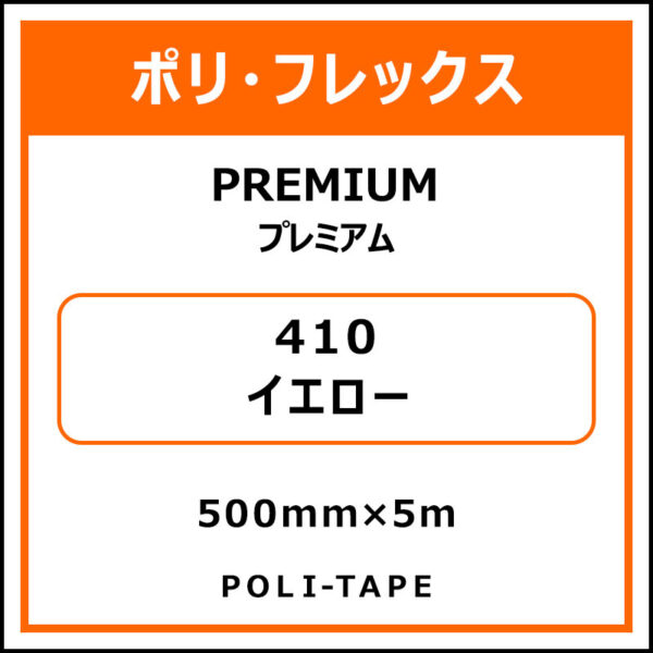 ポリ・フレックスPREMIUM（プレミアム）410イエロー500mm×5m (商品コード：015136)