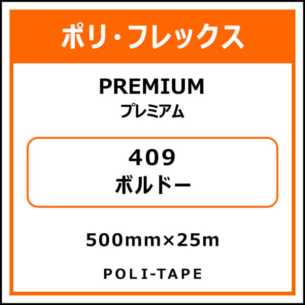 ポリ・フレックスPREMIUM（プレミアム）409ボルドー500mm×25m (商品コード：015137)