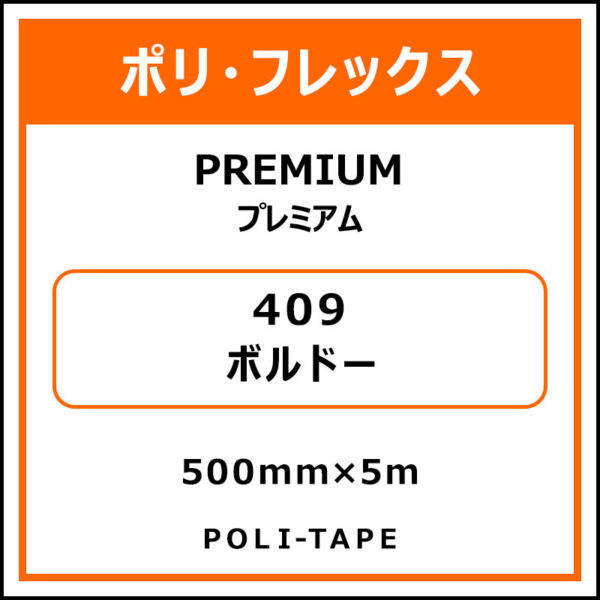 ポリ・フレックスPREMIUM（プレミアム）409ボルドー500mm×5m (商品コード：015139)