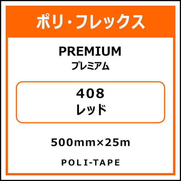 ポリ・フレックスPREMIUM（プレミアム）408レッド500mm×25m (商品コード：015140)