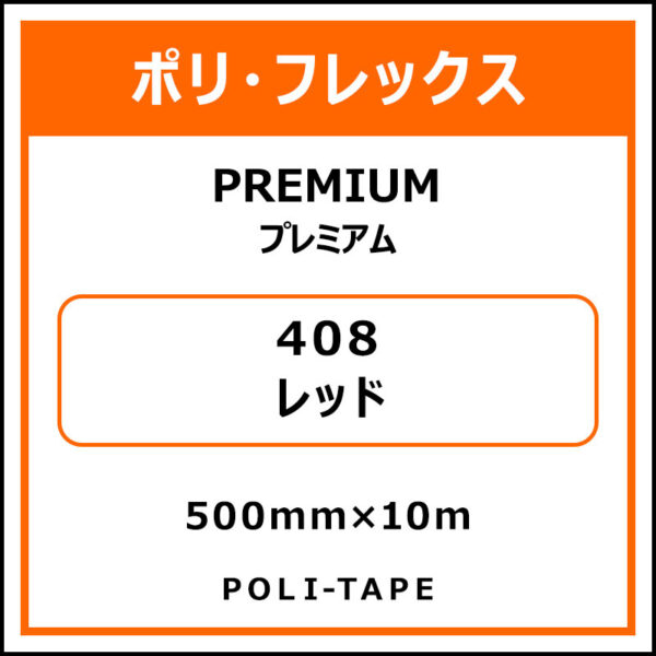 ポリ・フレックスPREMIUM（プレミアム）408レッド500mm×10m (商品コード：015141)