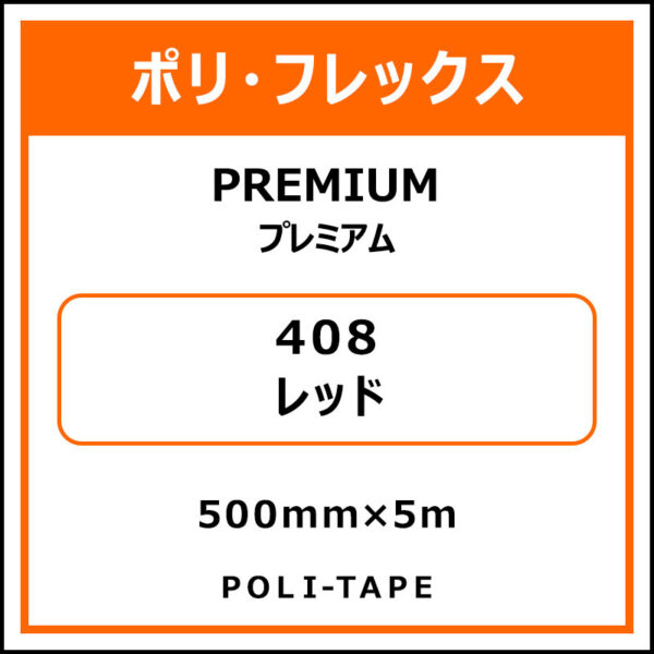 ポリ・フレックスPREMIUM（プレミアム）408レッド500mm×5m (商品コード：015142)