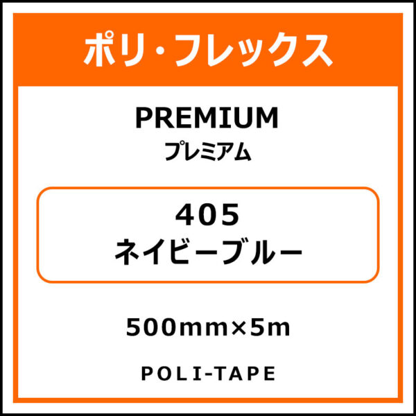 ポリ・フレックスPREMIUM（プレミアム）405ネイビーブルー500mm×5m (商品コード：015151)