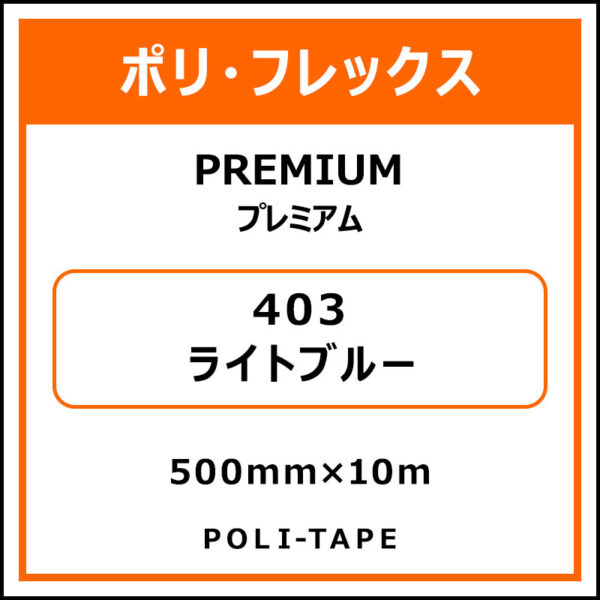 ポリ・フレックスPREMIUM（プレミアム）403ライトブルー500mm×10m (商品コード：015156)