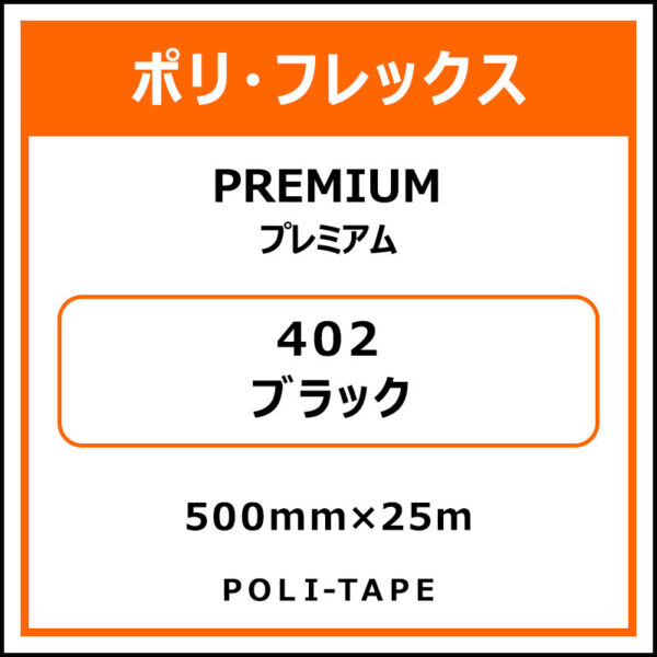 ポリ・フレックスPREMIUM（プレミアム）402ブラック500mm×25m (商品コード：015158)
