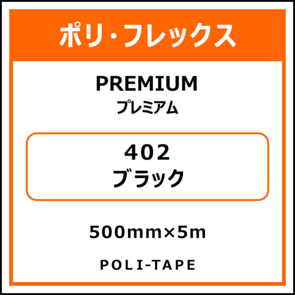 ポリ・フレックスPREMIUM（プレミアム）402ブラック500mm×5m (商品コード：015160)
