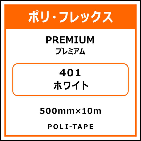 ポリ・フレックスPREMIUM（プレミアム）401ホワイト500mm×10m (商品コード：015162)