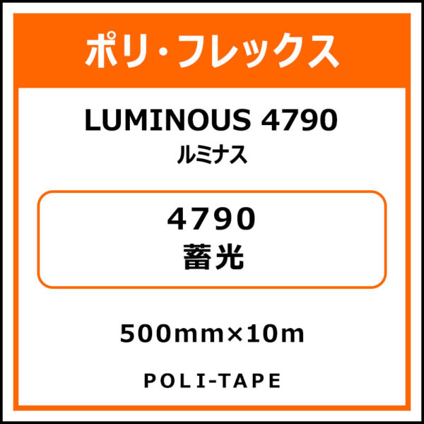 ポリ・フレックスLUMINOUS 4790（ルミナス）4790蓄光500mm×10m (商品コード：015175)