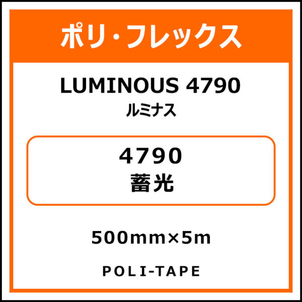 ポリ・フレックスLUMINOUS 4790（ルミナス）4790蓄光500mm×5m (商品コード：015176)