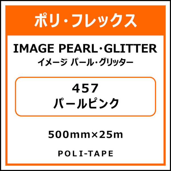 ポリ・フレックスイメージ パール・グリッター457パールピンク500mm×25m (商品コード：015208)