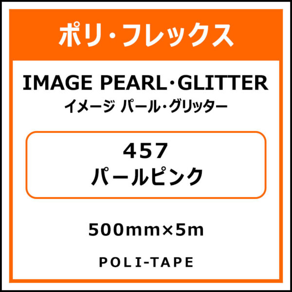 ポリ・フレックスイメージ パール・グリッター457パールピンク500mm×5m (商品コード：015210)