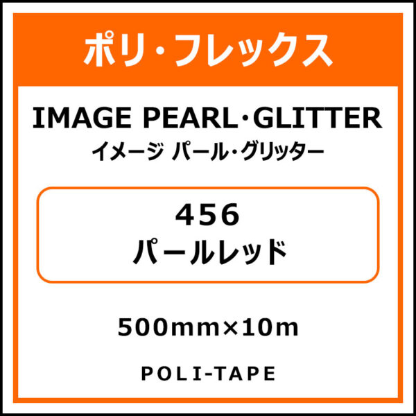 ポリ・フレックスイメージ パール・グリッター456パールレッド500mm×10m (商品コード：015212)