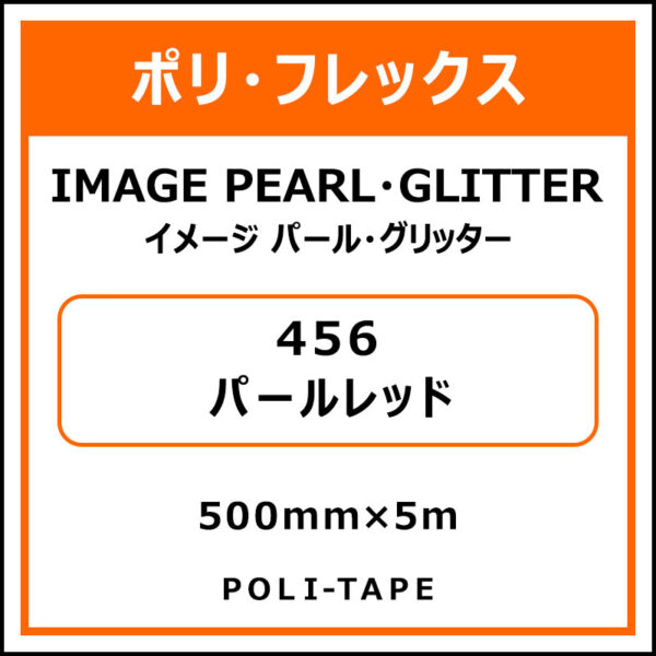 ポリ・フレックスイメージ パール・グリッター456パールレッド500mm×5m (商品コード：015213)