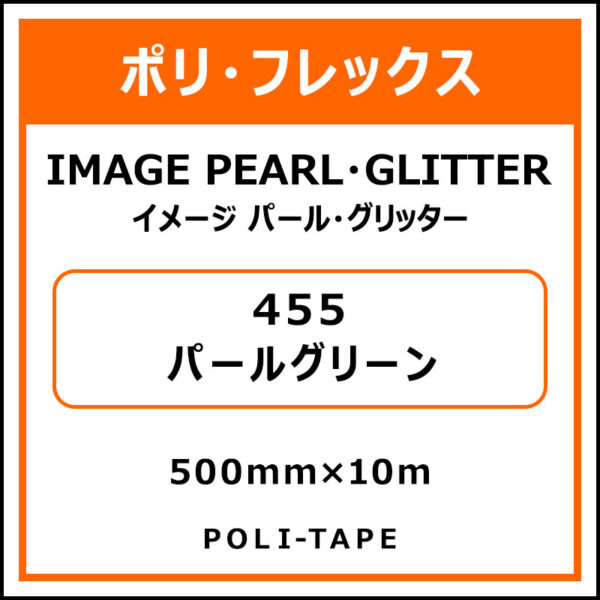 ポリ・フレックスイメージ パール・グリッター455パールグリーン500mm×10m (商品コード：015215)