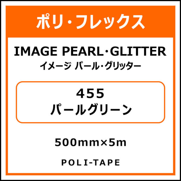 ポリ・フレックスイメージ パール・グリッター455パールグリーン500mm×5m (商品コード：015216)
