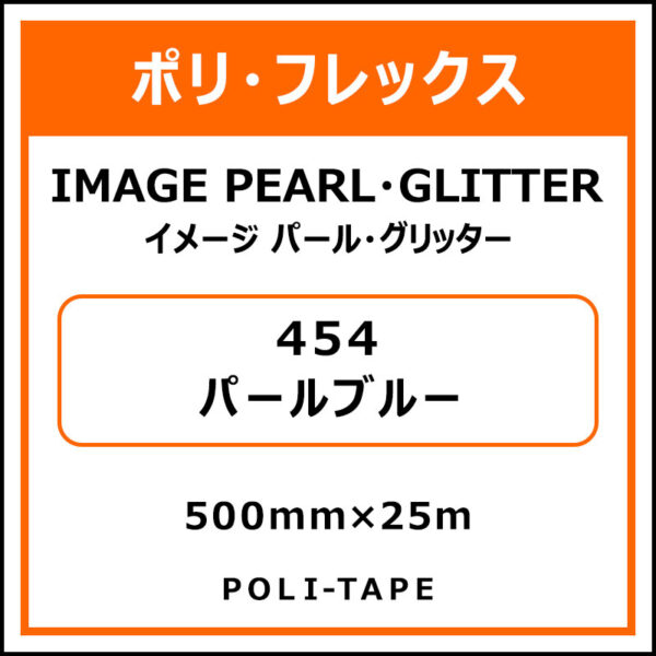 ポリ・フレックスイメージ パール・グリッター454パールブルー500mm×25m (商品コード：015217)