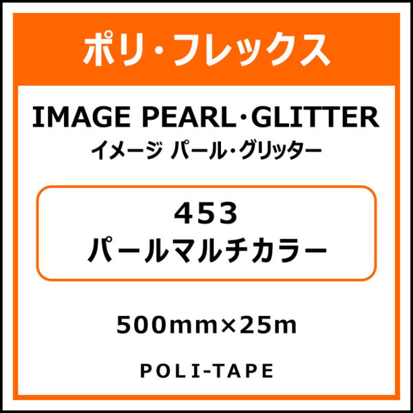 ポリ・フレックスイメージ パール・グリッター453パールマルチカラー500mm×25m (商品コード：015220)