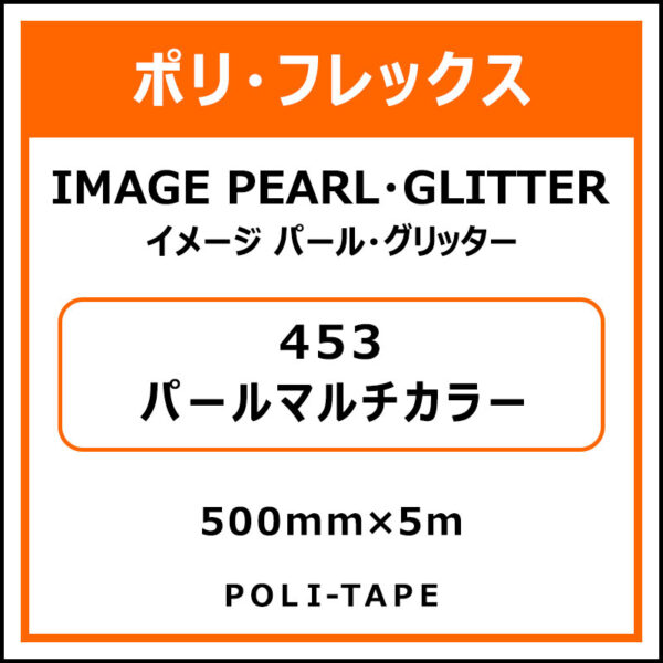 ポリ・フレックスイメージ パール・グリッター453パールマルチカラー500mm×5m (商品コード：015222)