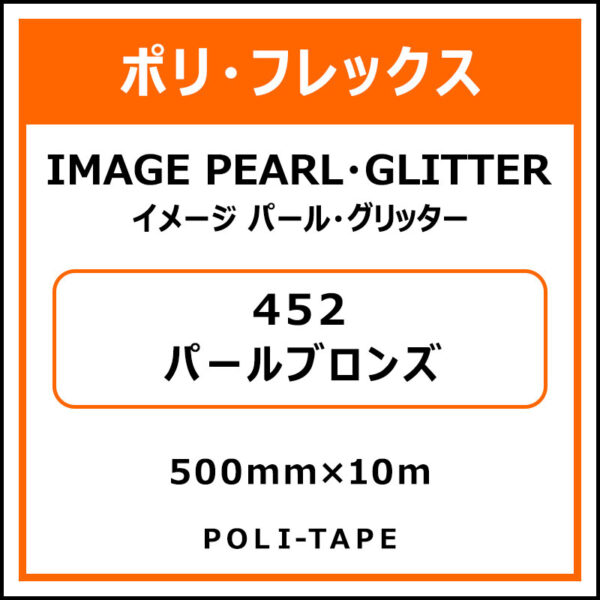 ポリ・フレックスイメージ パール・グリッター452パールブロンズ500mm×10m (商品コード：015224)