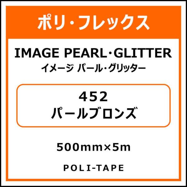 ポリ・フレックスイメージ パール・グリッター452パールブロンズ500mm×5m (商品コード：015225)