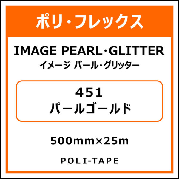 ポリ・フレックスイメージ パール・グリッター451パールゴールド500mm×25m (商品コード：015226)