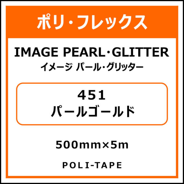 ポリ・フレックスイメージ パール・グリッター451パールゴールド500mm×5m (商品コード：015228)