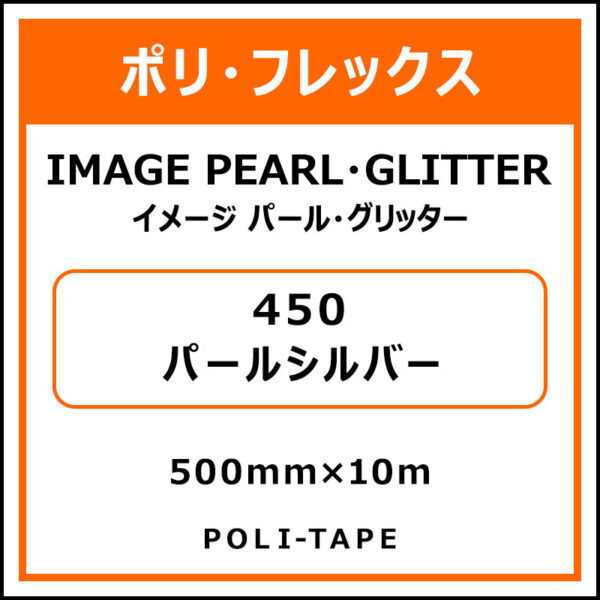 ポリ・フレックスイメージ パール・グリッター450パールシルバー500mm×10m (商品コード：015230)