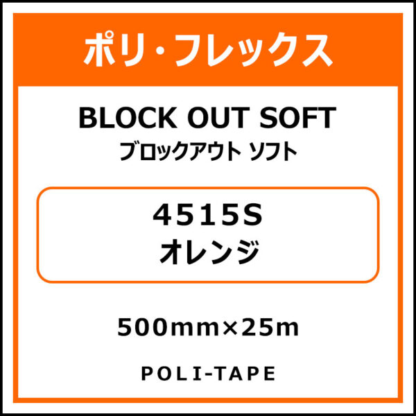 ポリ・フレックスブロックアウト ソフト4515Sオレンジ500mm×25m (商品コード：015304)