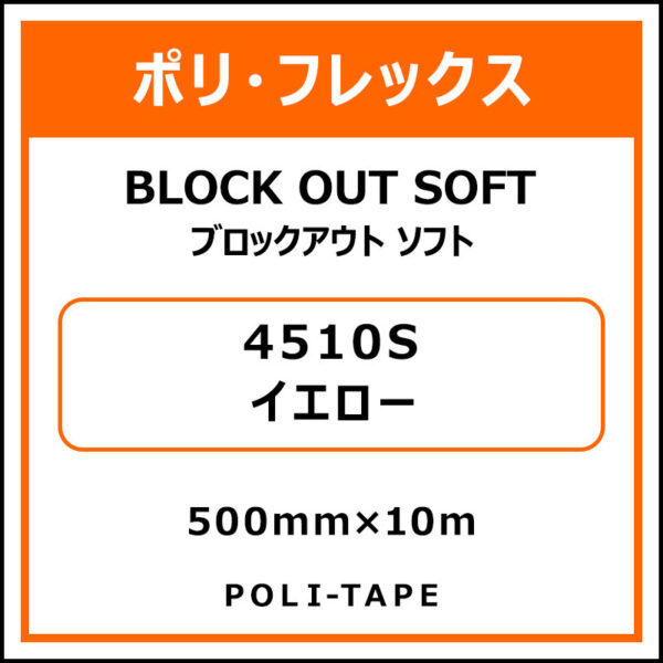 ポリ・フレックスブロックアウト ソフト4510Sイエロー500mm×10m (商品コード：015307)