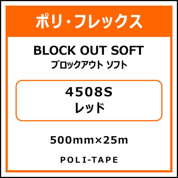 ポリ・フレックスブロックアウト ソフト4508Sレッド500mm×25m (商品コード：015308)
