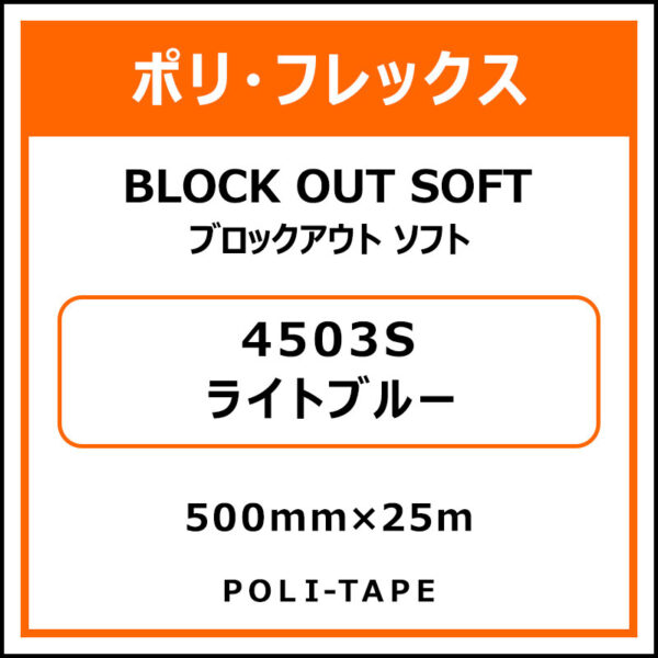 ポリ・フレックスブロックアウト ソフト4503Sライトブルー500mm×25m (商品コード：015310)