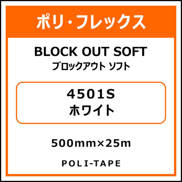 ポリ・フレックスブロックアウト ソフト4501Sホワイト500mm×25m (商品コード：015312)
