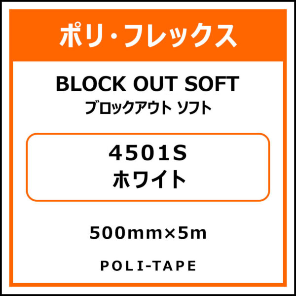 ポリ・フレックスブロックアウト ソフト4501Sホワイト500mm×5m (商品コード：015314)