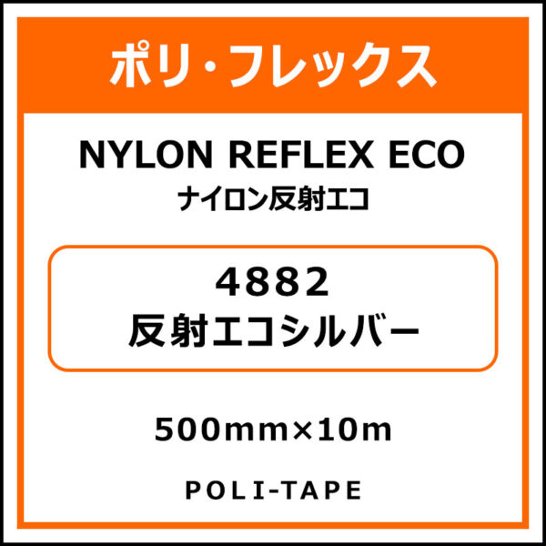 ポリ・フレックスナイロン反射エコ4882反射エコシルバー500mm×10m (商品コード：015316)