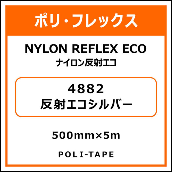 ポリ・フレックスナイロン反射エコ4882反射エコシルバー500mm×5m (商品コード：015317)