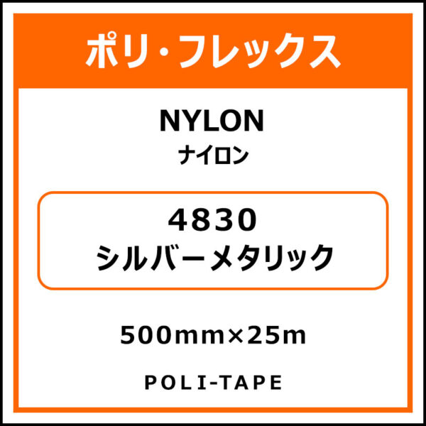 ポリ・フレックスNYLON（ナイロン）4830シルバーメタリック500mm×25m (商品コード：015318)