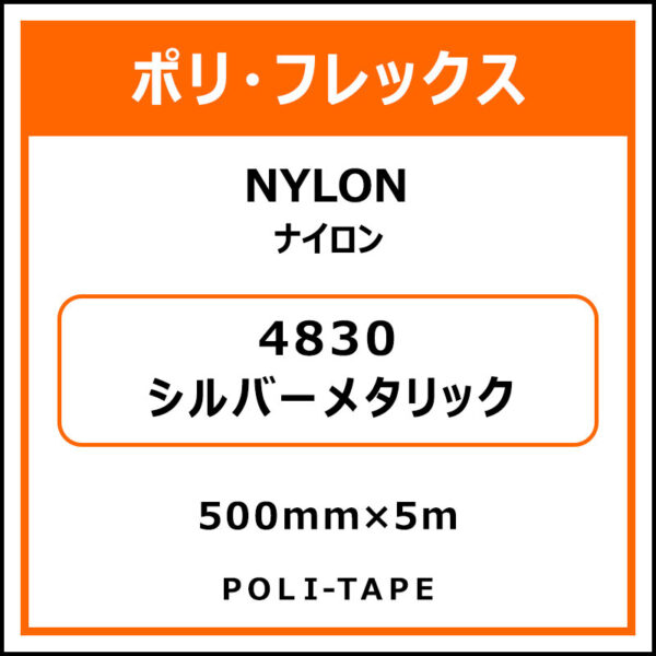 ポリ・フレックスNYLON（ナイロン）4830シルバーメタリック500mm×5m (商品コード：015320)