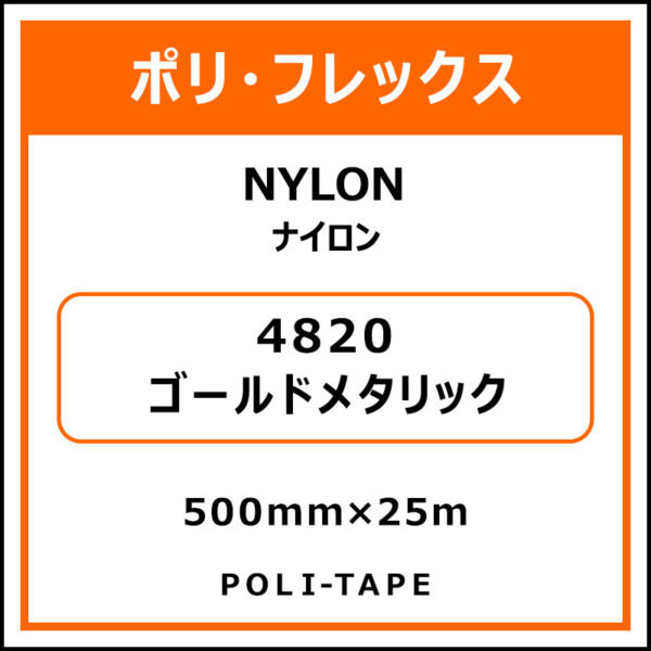 ポリ・フレックスNYLON（ナイロン）4820ゴールドメタリック500mm×25m (商品コード：015321)
