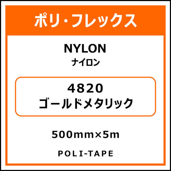 ポリ・フレックスNYLON（ナイロン）4820ゴールドメタリック500mm×5m (商品コード：015323)