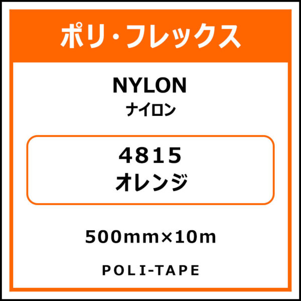 ポリ・フレックスNYLON（ナイロン）4815オレンジ500mm×10m (商品コード：015325)